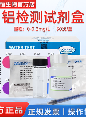 陆恒生物快速检测铝试剂盒污废水