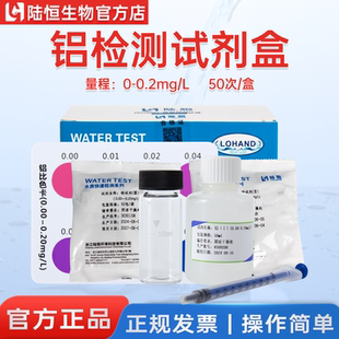 陆恒生物铝检测试剂盒重金属电镀污废水分析Al3+铝离子快速测试盒