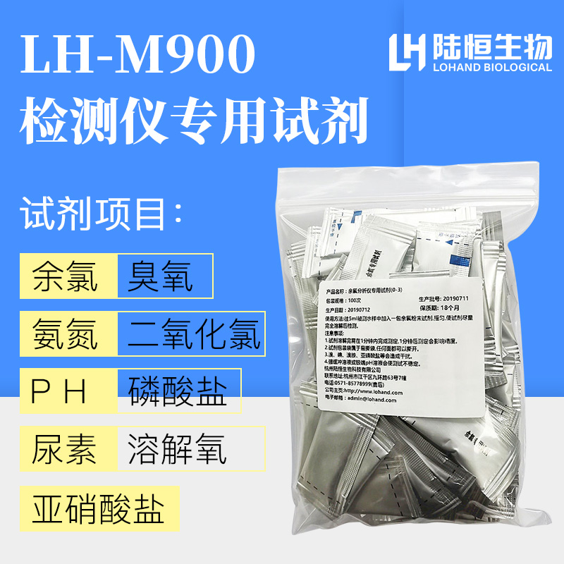 陆恒生物LH-M900检测仪专用试剂余氯PH尿素氨氮臭氧二氧化氯药剂