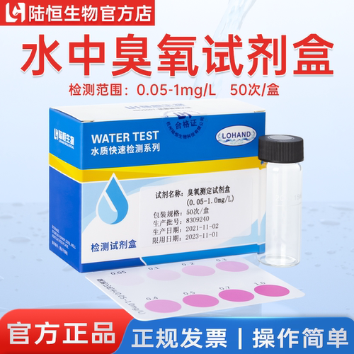 陆恒水中臭氧试剂盒50次/盒