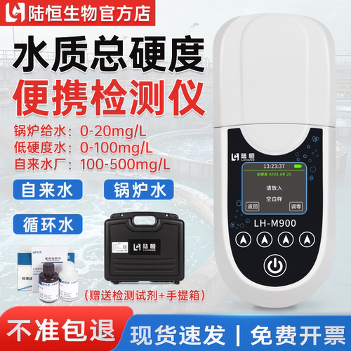 陆恒水质总硬度检测仪低硬度精准