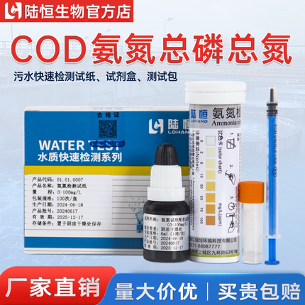 陆恒氨氮检测试纸总磷试剂盒总氮比色管废污水cod快速测试包