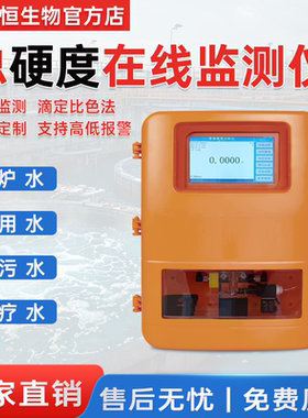 陆恒在线总硬度检测仪滴定比色法