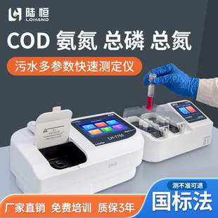 陆恒COD检测仪氨氮分析仪污水总磷总氮重金属多参数水质分析仪器