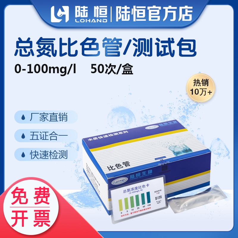 陆恒总氮比色管测试包