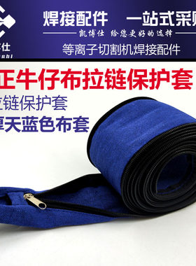 氩弧焊水冷枪拉链布套