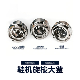 德盛旋梭电脑罗拉车大釜 ZuoLi单双针高头车大斧梭床 鞋机零配件