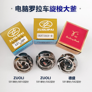 ZuoLi单双针高头车大斧 德盛旋梭电脑罗拉车大釜 缝纫机配件梭床