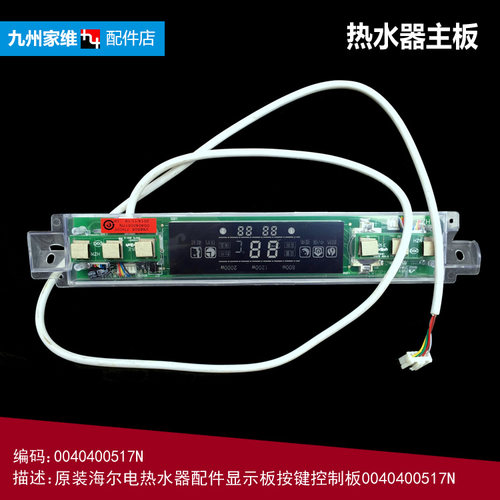 原海尔热水器配件电脑显示控制灯板FCD-JTHMG80-Ⅲ+(E) EC8002-R5