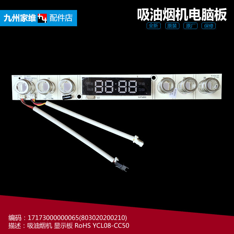 原装美的抽吸油烟机配件显示板按键板CXW-200-DJ359/DJ367/DJ530L