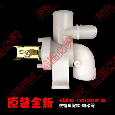 原装小天鹅洗衣机配件排水阀XQB50-2688G/260G/2288G/2005G/1508G