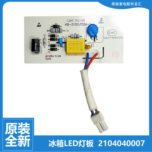 原装TCL冰箱配件LED顶灯板带BCD-163KF1/163KFC1/165KFC1/166KZ50