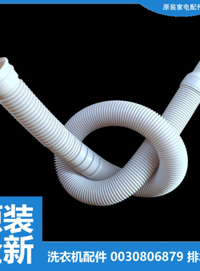 海尔洗衣机配件下出排水管EMB85BDS9GU1 EB80BDF9GU1 EMB75F5GU1