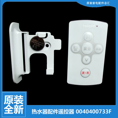 原海尔热水器配件遥控器3D-HM60EⅡ(E) 3D-HM60DⅠ(E 0040400625B