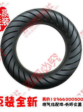 原装美的燃气灶配件外环大火盖JZ12T.2-Q653X/Q653(12TA)/Q651BX