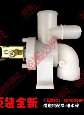 原装小天鹅洗衣机配件排水阀XQB50-290G/2788CL-X/269G/1508G(S)