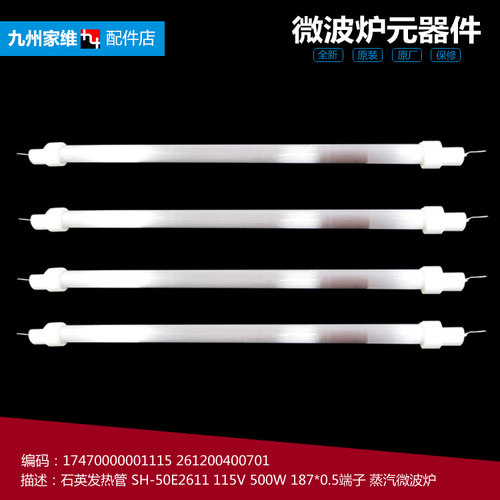 原装正品美的微波炉配件加发热石英管TG025LX3-NRH TG025QMY-NAH