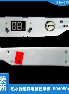 原厂海尔电热水器电脑板显示板控制板主板0041800076 0040804742