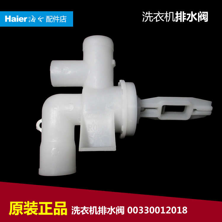 原装海尔洗衣机配件排水阀00330012618 XQS52-0528 XQSB45-888