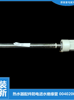 适用正品海尔热水器配件防电墙进水管3D226H-J1(E)/J1(GE)/J1(SE)