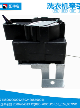 原小天鹅洗衣机配件排水电机牵引器XQB90-702CLPS XQB80-700CLPS