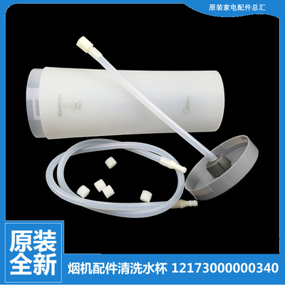 适用美的吸油烟机配件清洗水杯CXW-260-TJ9032/TJ9053/TJ9056-GR
