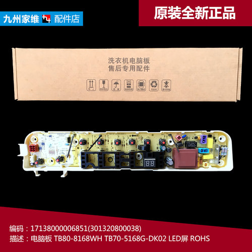 原装美的洗衣机配件控制器电脑板主板17138000006851 TB80-8168WH