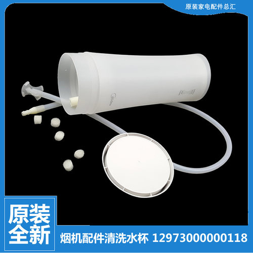 适用美的抽吸油烟机配件蒸汽洗清洗水杯12973000000118  DJ520R