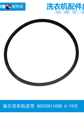 原装海尔洗衣机配件皮带XPB58-111S抗菌型/23S K XPB95-1187BS AM