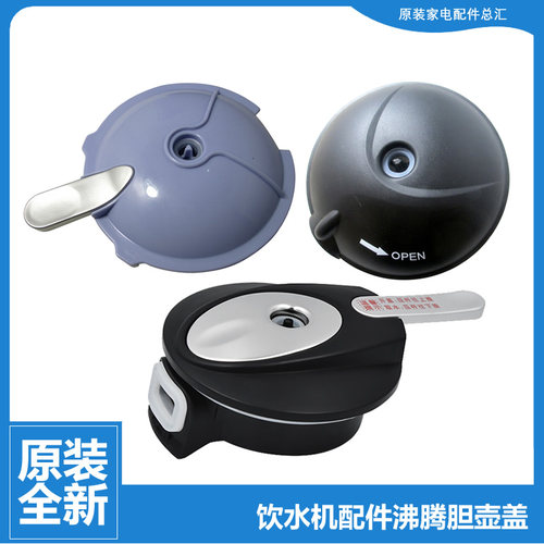 原装美的饮水机净饮器配件沸腾胆壶盖YD1513S-1513S-1511S-1510S
