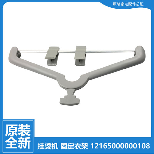 美的挂烫机配件支撑挂架晾衣架MY-GD30A5/GJ1504/GJ3001/Z20A2
