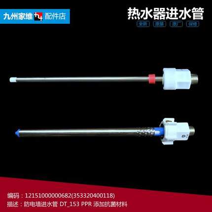 原装美的热水器配件防电墙进水管F80-21BM6(S/21BM6(Y/21C1/21WA1