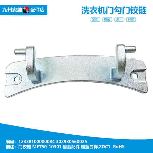 原装小天鹅洗衣机配件门铰链合页TG80-1226E(S/Q1260E(S/V1220E