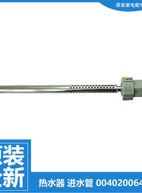 海尔电热水器配件出水进水管EC6002-JC5/JC9/JT3/JZ7/MA3/MG3/MG5