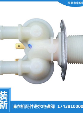 适用小天鹅洗衣机配件进水电磁阀TG60-X1096L(S) TD80-1411LPID(S