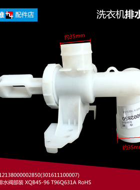 原装小天鹅洗衣机配件排水阀TB70-G02/6288WCLS/V1058(H TB70V20W