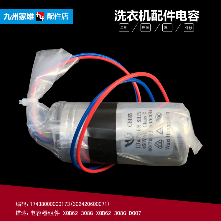 原装小天鹅洗衣机配件电容XQB52-2006G/2008FG/2028CL/2028CL(S)
