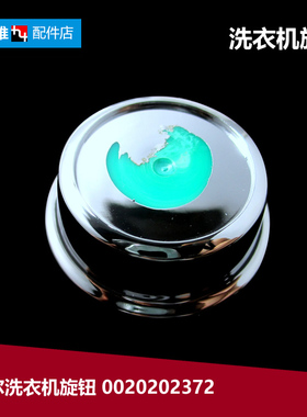 原装正品海尔洗衣机配件旋钮GDNE8-A82 TQG60-K10868A 0020202372