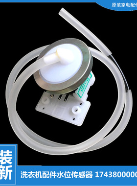 原小天鹅洗衣机配件水位传感器TB80-13558M/1628MH/8268HR/Q1098S