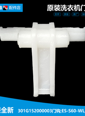 原装三洋洗衣机配件门钩勾扣舌DG-L8033BACX/L8033BAHC/L8033BATC