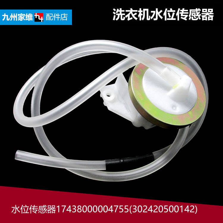 原小天鹅洗衣机配件水位传感器XQB50-580J/290G/581J/LS2 48-132G