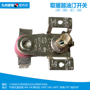 15D1 原装 15D 油汀电取暖器配件温控器调温节开关NDK22 16FW 美