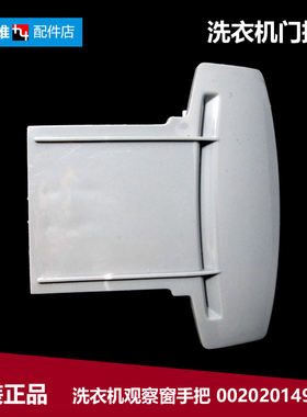 原装海尔洗衣机配件提拉把手门扣XQG60-HT1600/QHZ1268H/HTD1068