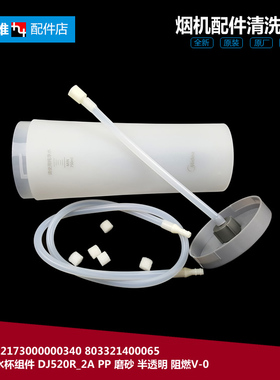 美的吸油烟机配件清洗水杯CXW-200-DT520RW/DT550R/DT570R/DT580R