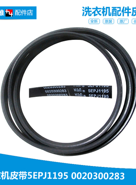 原装海尔洗衣机配件皮带XQG50-BS1068/D909/BS1068Z/BS1218抗菌型