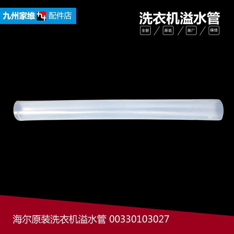 海尔洗衣机配件溢水管XPM20-32/32B/A XPM22-32 XPM26-33 XQM15-A