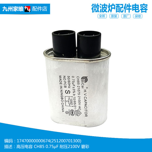 原装美的微波炉配件高压电容EM717CRM/EM717AAU-P00A MM517FKE-PW