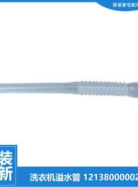 美的洗衣机配件溢水管MB85V70WD BVL1B100G MB75V130W MB80V570WD