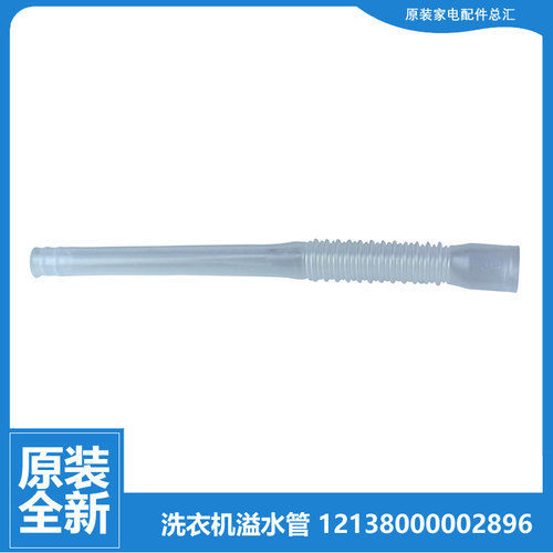 美的洗衣机配件溢水管MB90-6100WQCG/1100MH/8100WQCG MB85V170WD