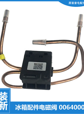 适用海尔冰箱冷柜配件电磁阀BCD-176BD/172DC/176BD ZMD/192HDG A